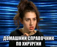  домашний справочник по хирургии