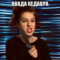 авада кедавра 