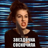  звездочка соскочила