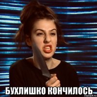  бухлишко кончилось