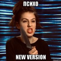 психо new version