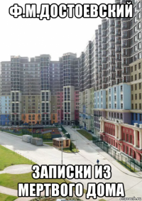 ф.м.достоевский записки из мертвого дома