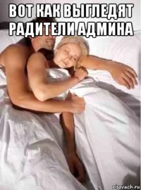 вот как выгледят радители админа 