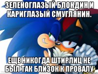 зеленоглазый блондин и кариглазый смуглянин. еще никогда штирлиц не был так близок к провалу