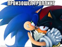 произошел троллинг 