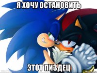 я хочу остановить этот пиздец