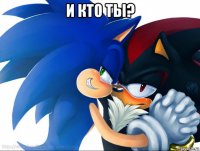 и кто ты? 