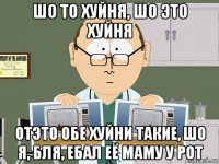 шо то хуйня, шо это хуйня отэто обе хуйни такие, шо я, бля, ебал её маму у рот