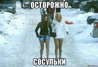 осторожно сосульки
