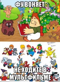 фу воняет не ходите в мультфильме