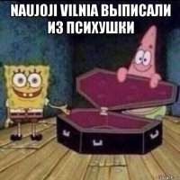 naujoji vilnia выписали из психушки 