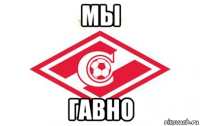 мы гавно