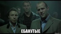  ебанутые