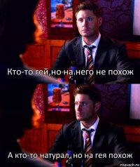 Кто-то гей,но на него не похож А кто-то натурал, но на гея похож