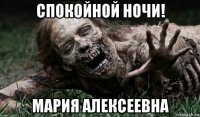 спокойной ночи! мария алексеевна