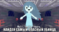  найден самый опасный убийца