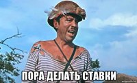  пора делать ставки