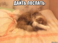 дайть поспать 