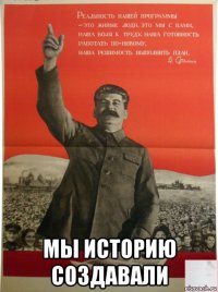  мы историю создавали