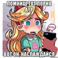 помниш тот порно атр вот он, наслаждайся