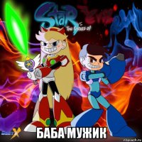  баба мужик