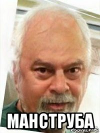  манструба
