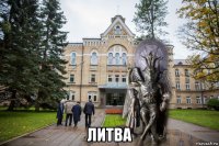  литва