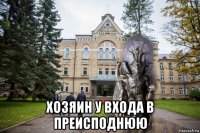  хозяин у входа в преисподнюю