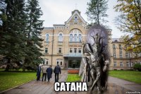  сатана