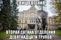 свищ евгения вторая сатана отделения девятнадцати трупов