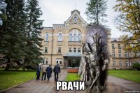  рвачи