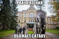 рвач евгения обожает сатану