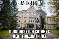 рвач евгения поклоняется сатане с девятнадцати лет