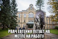 рвач евгения летает на метле на работу