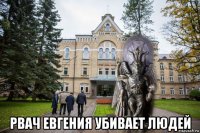  рвач евгения убивает людей