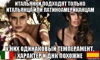 итальянки подходят только итальянца или латиноамериканцам у них одинаковый темперамент, характер и днк похожие