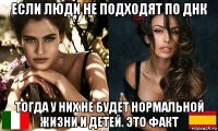 если люди не подходят по днк тогда у них не будет нормальной жизни и детей. это факт