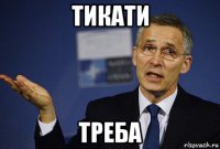 тикати треба