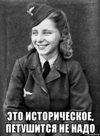 это историческое, петушится не надо