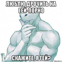 люблю дрочить на гей-порно скажите, я гей?