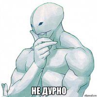  не дурно