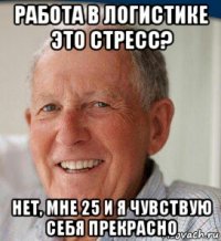 работа в логистике это стресс? нет, мне 25 и я чувствую себя прекрасно