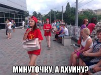  минуточку, а ахуину?