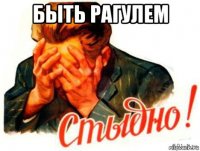 быть рагулем 
