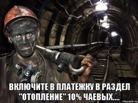  включите в платежку в раздел "отопление" 10% чаевых....