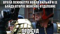 врача психиатра новая вильня и ее банду второе женское отделение под суд