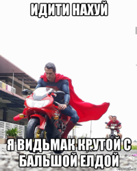идити нахуй я видьмак крутой с бальшой елдой