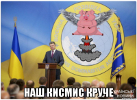  наш кисмис круче