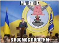 мы тоже в космос полетим