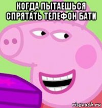 когда пытаешься спрятать телефон бати 